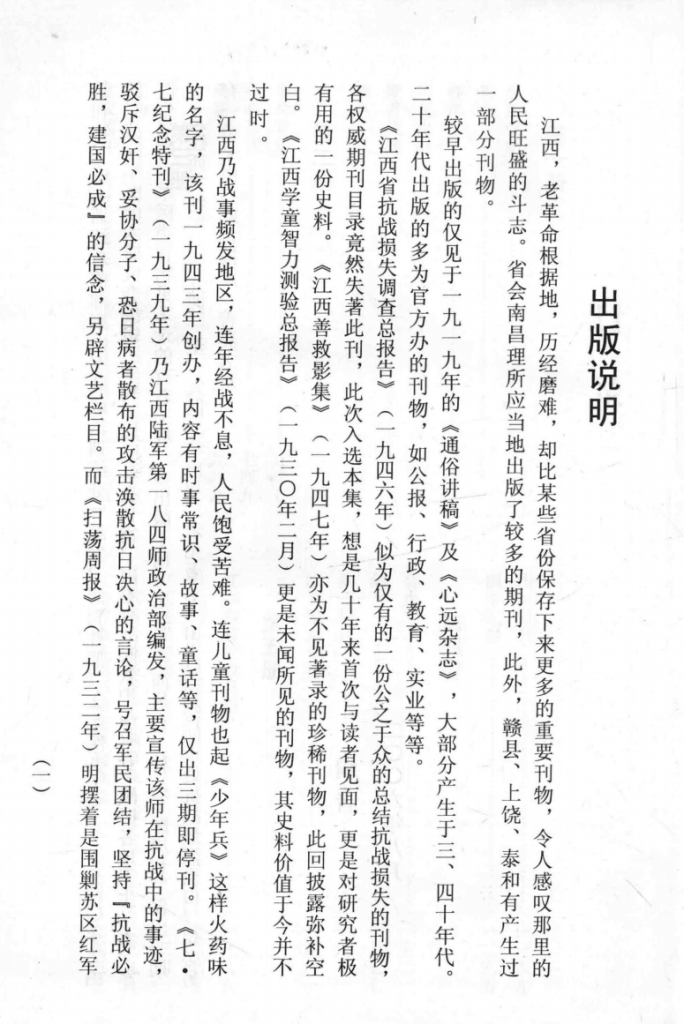 民国珍稀短刊断刊 江西卷