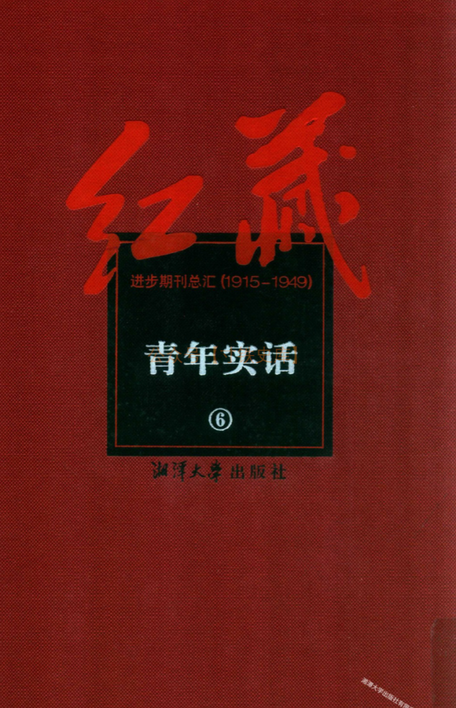 红藏:进步期刊总汇