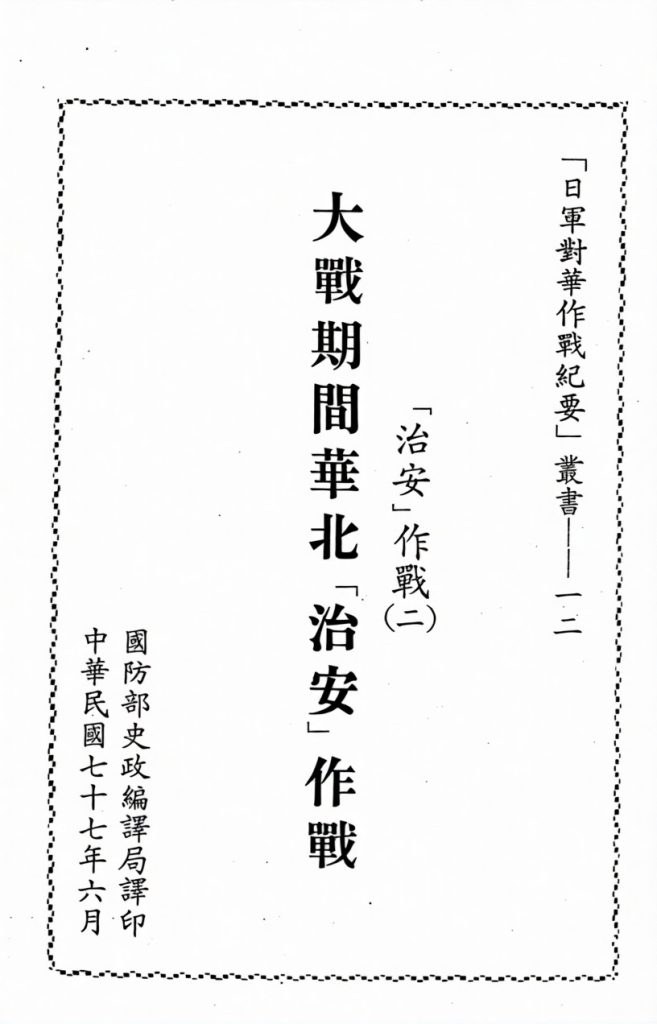 日军对华作战纪要丛书