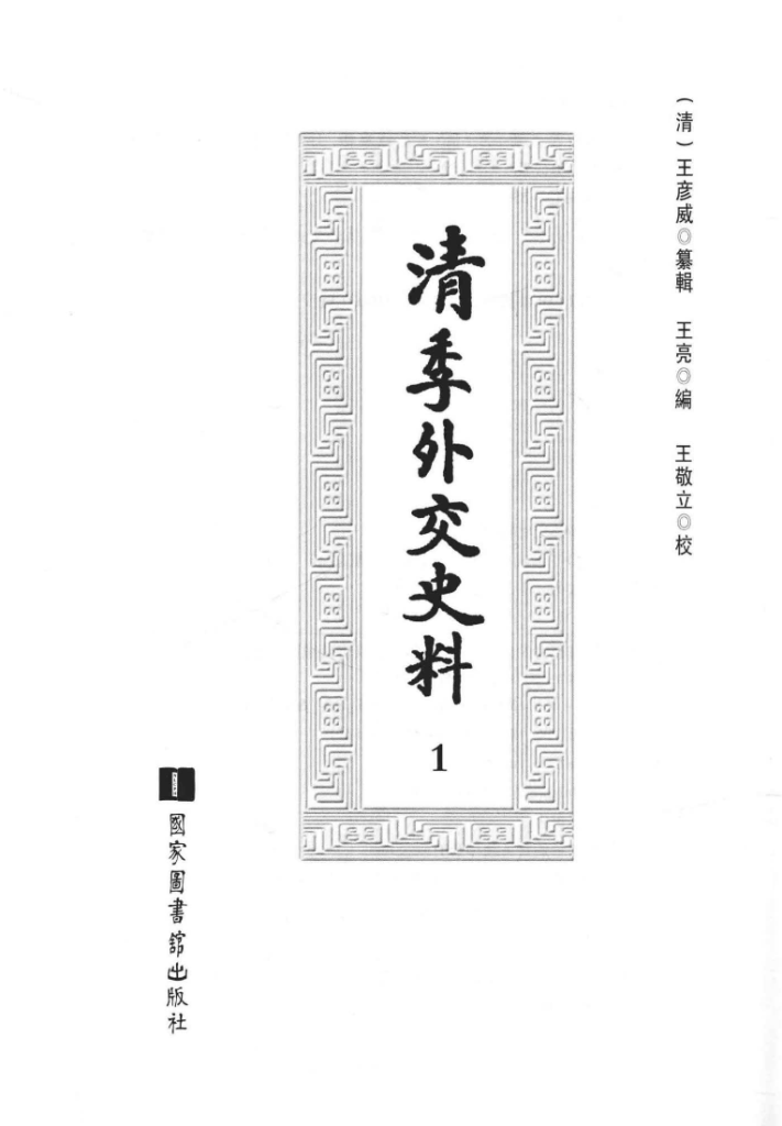 清季外交史料
