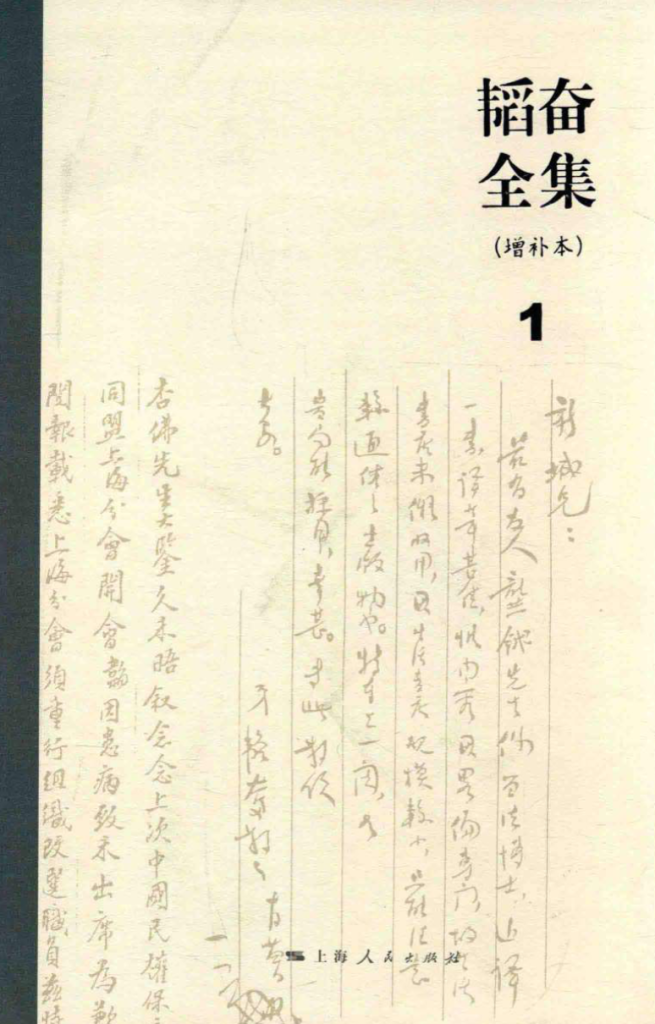 韬奋全集 增补本