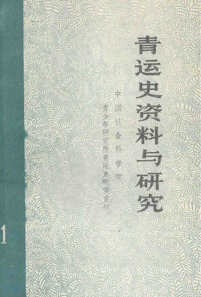 青运史资料与研究