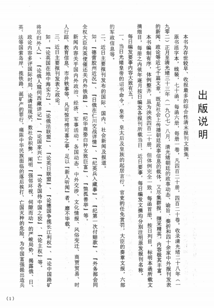 清末时事采新汇选