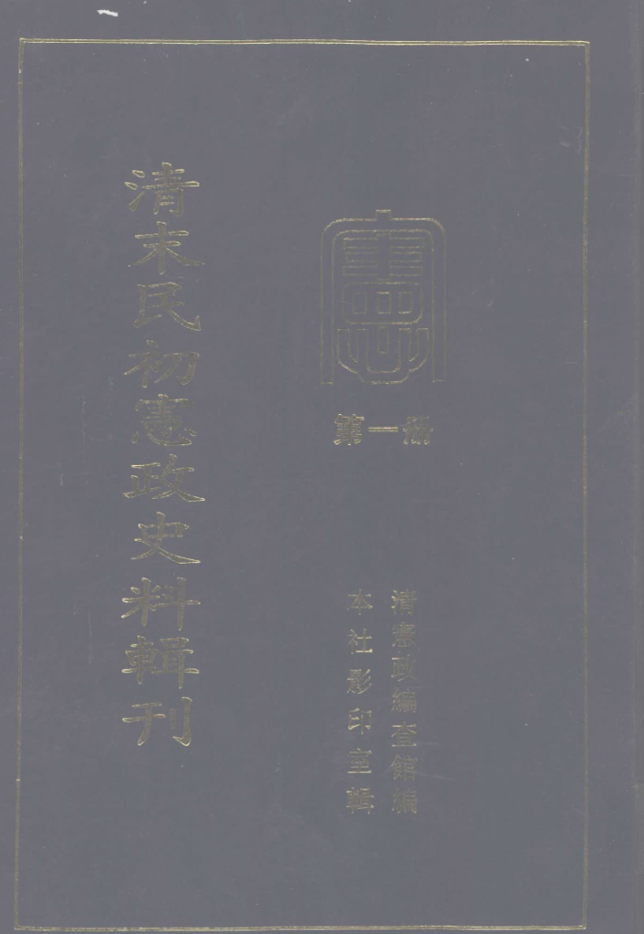 清末民初宪政史料辑刊