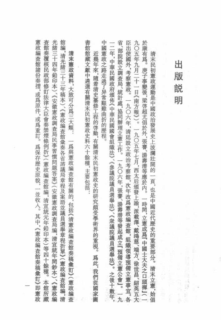 清末民初宪政史料辑刊
