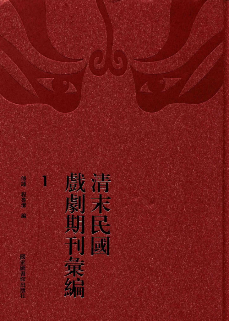 清末民国戏剧期刊汇编