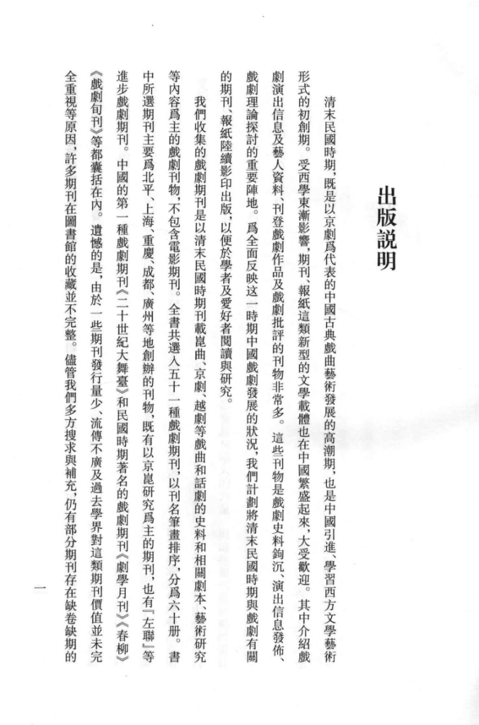 清末民国戏剧期刊汇编