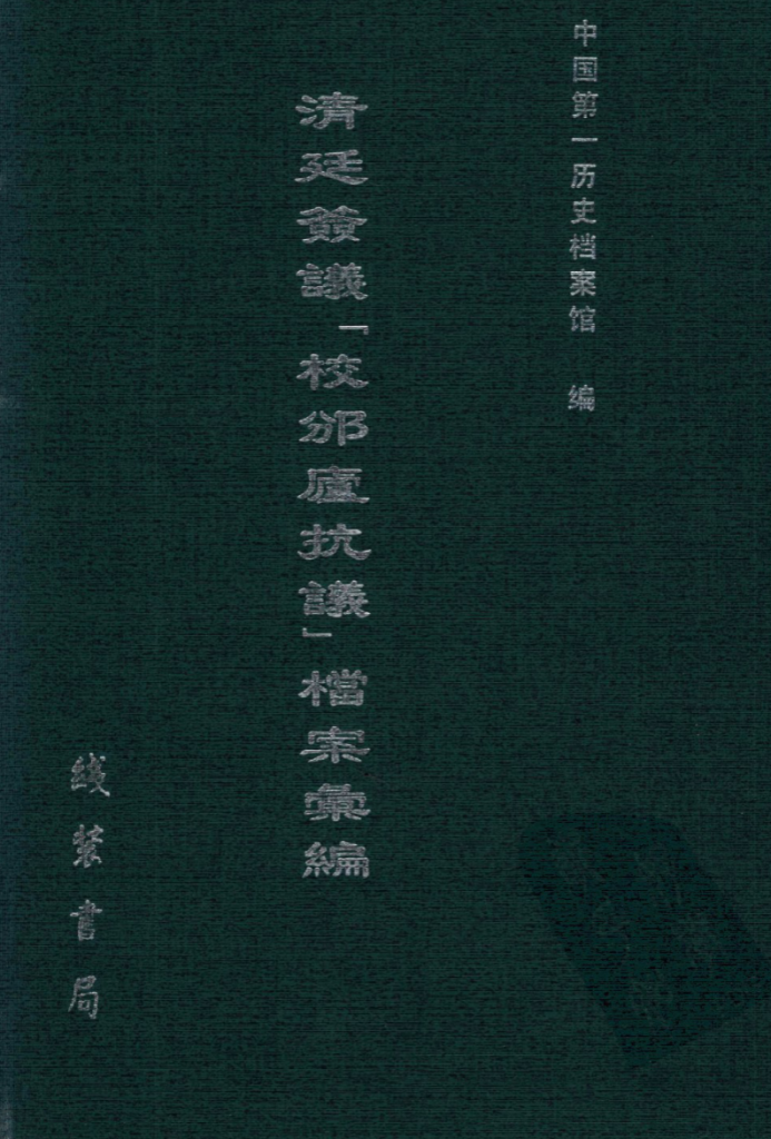 清廷签议《校邠庐抗议》档案汇编