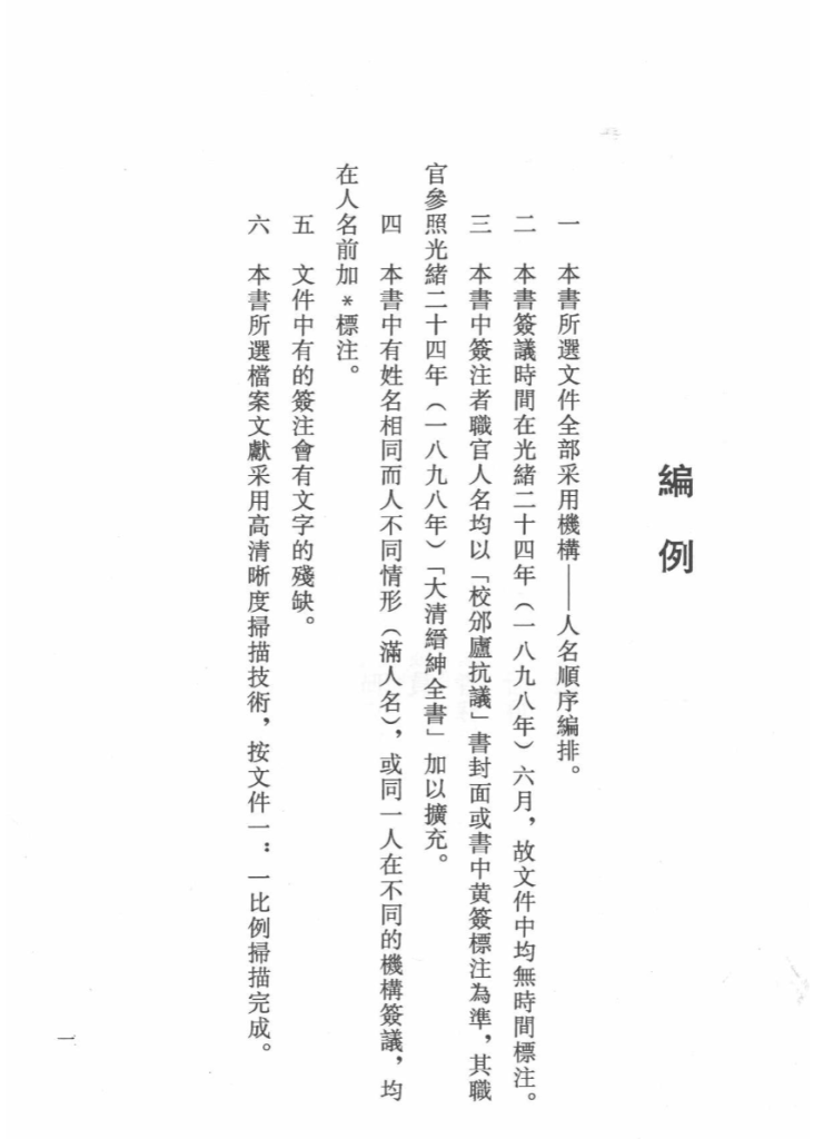 清廷签议《校邠庐抗议》档案汇编