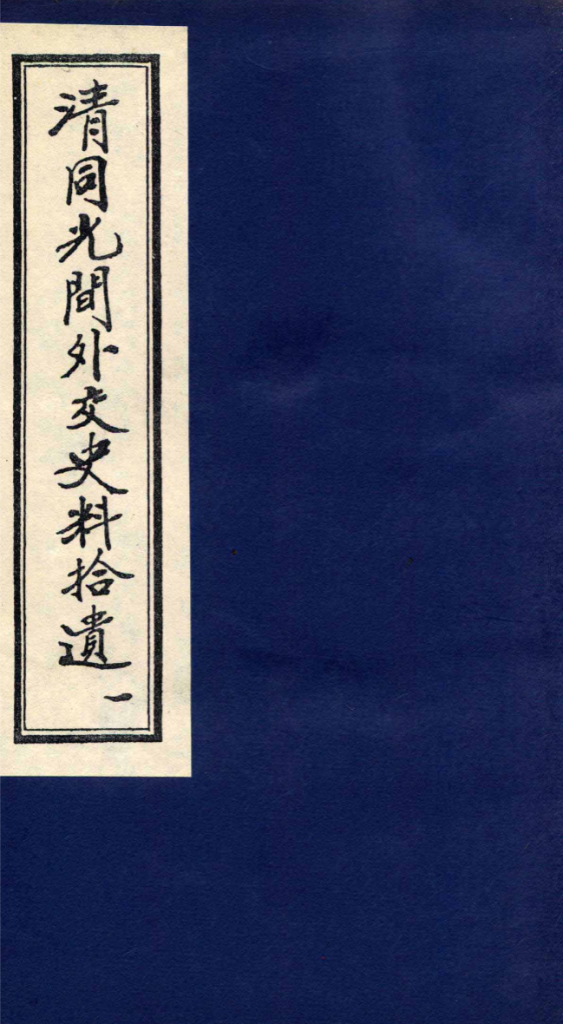 清同光间外交史料拾遗