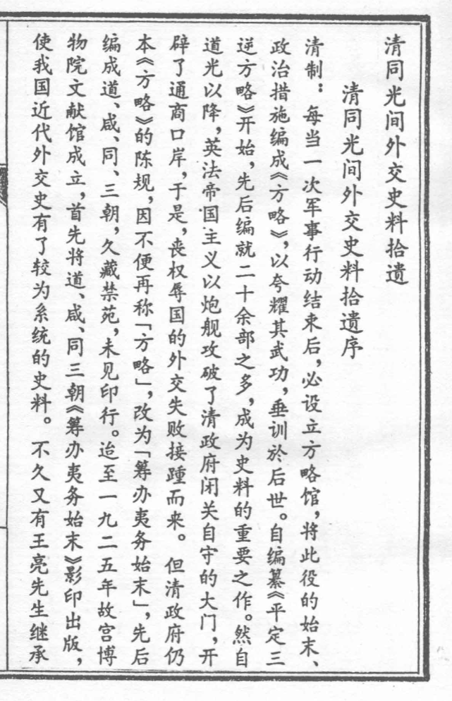清同光间外交史料拾遗
