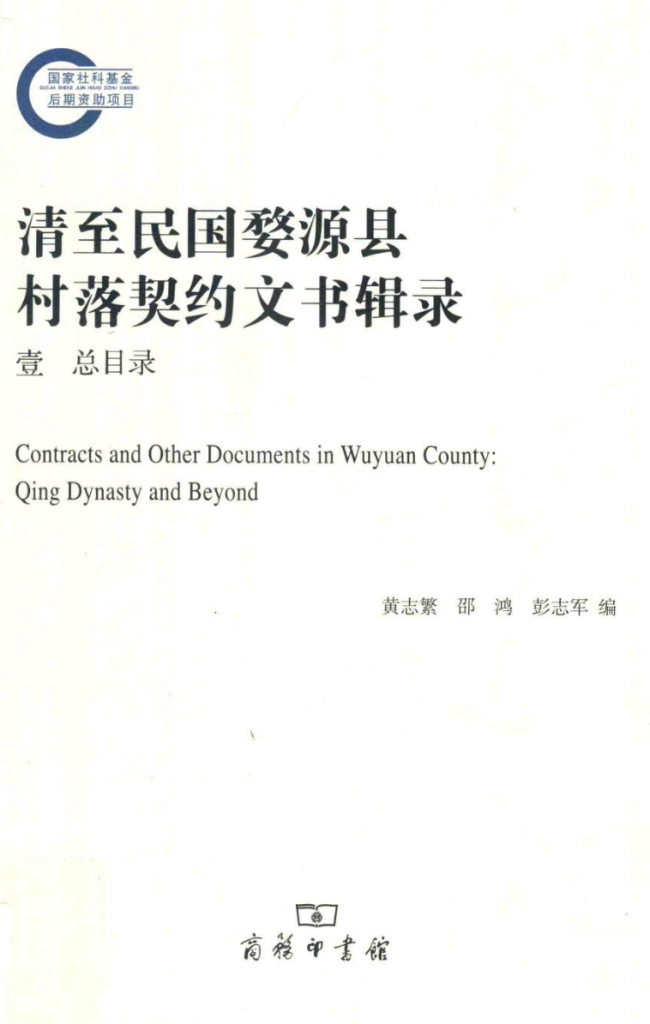 清至民国婺源县村落契约文书辑录