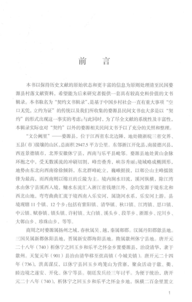 清至民国婺源县村落契约文书辑录