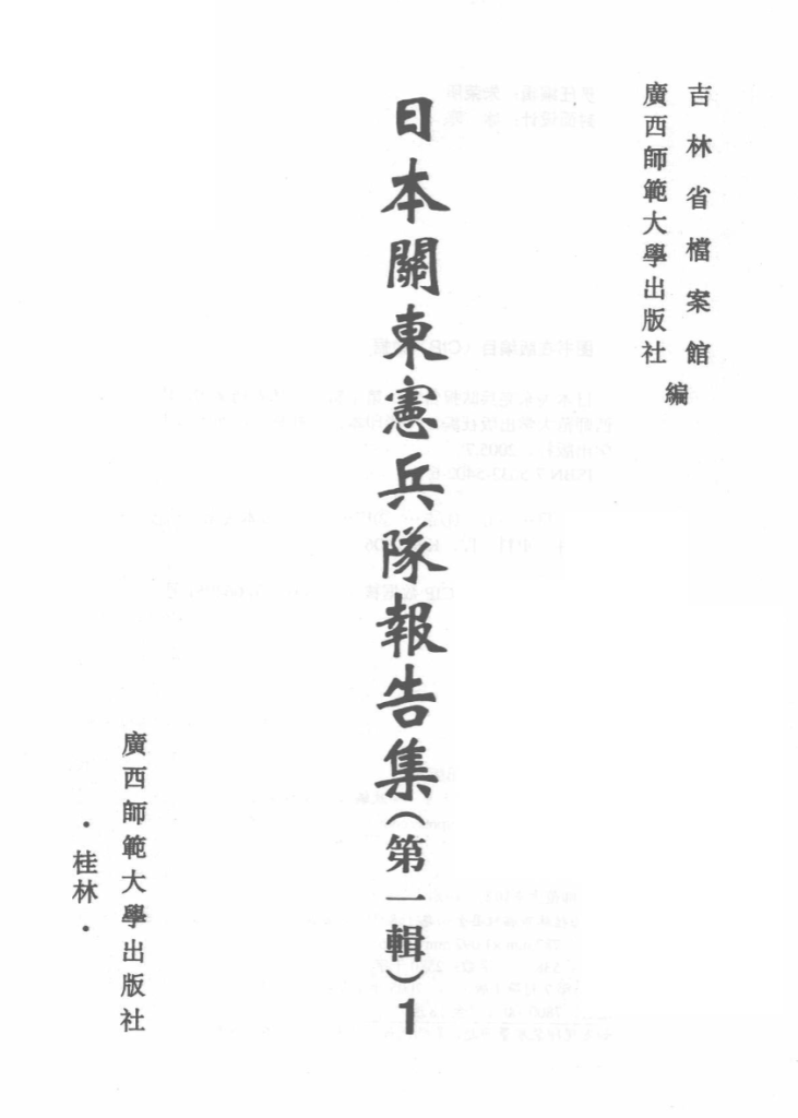 日本关东宪兵队报告集