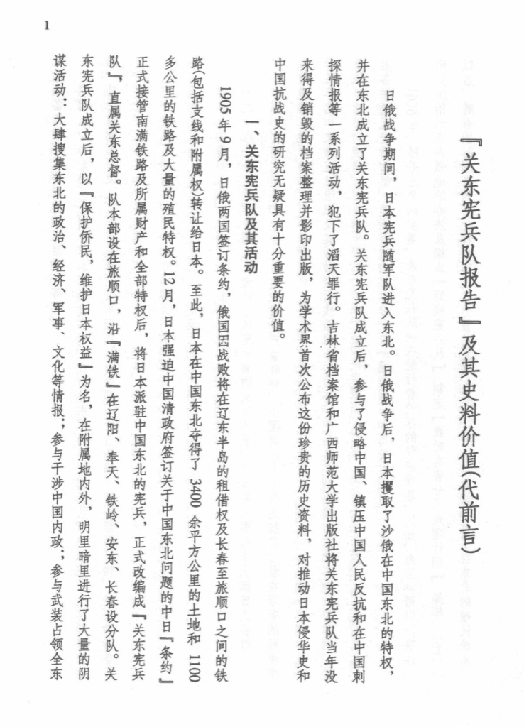 日本关东宪兵队报告集