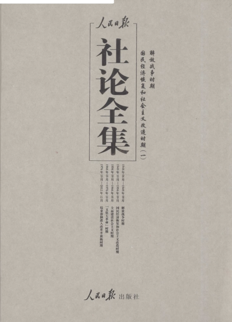人民日报社论全集
