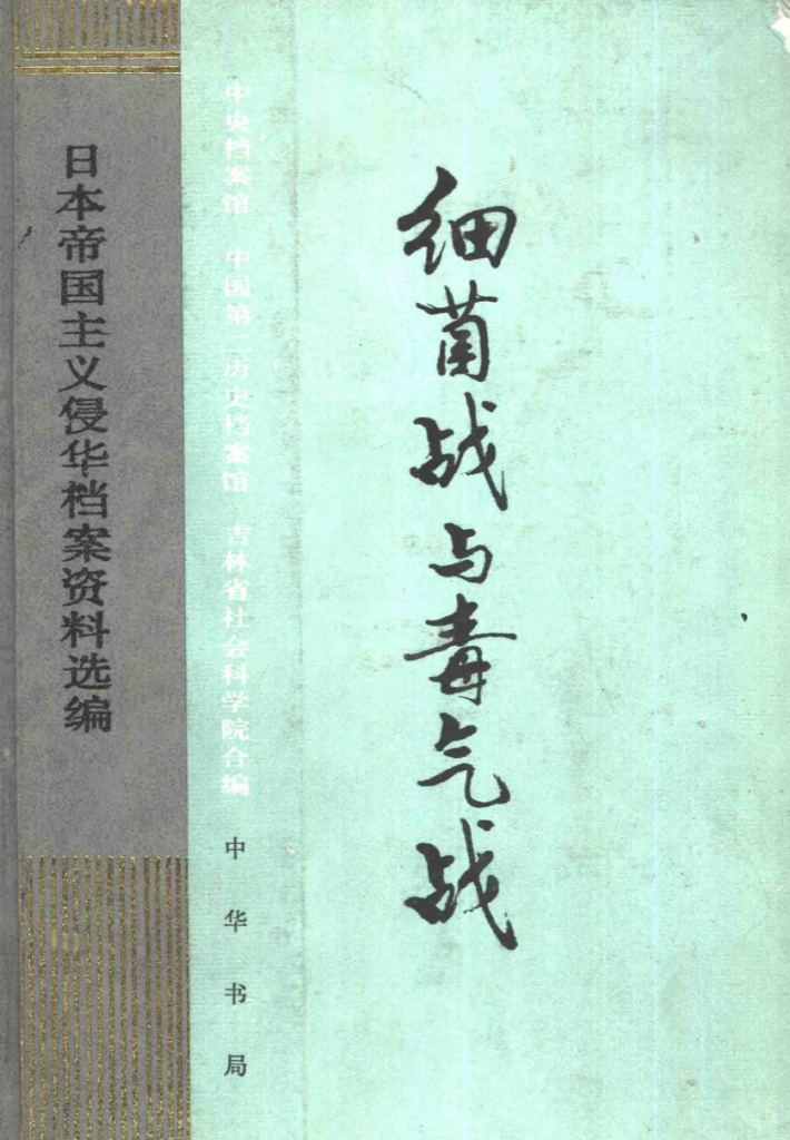 日本帝国主义侵华档案资料选编