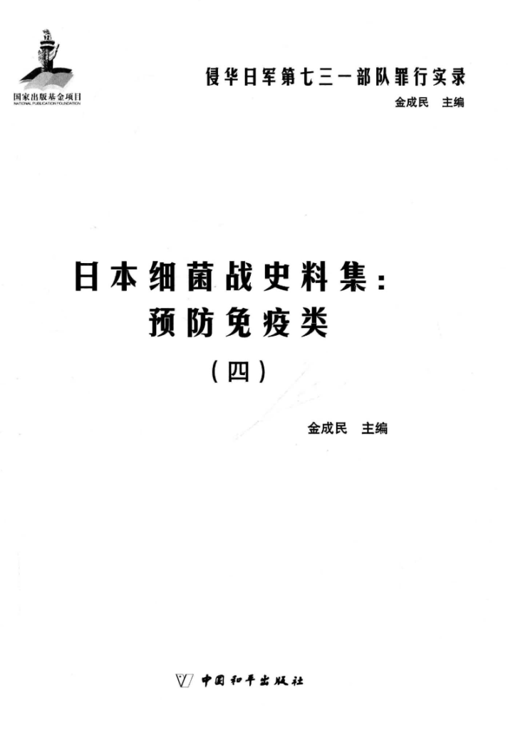 侵华日军第七三一部队罪行实录