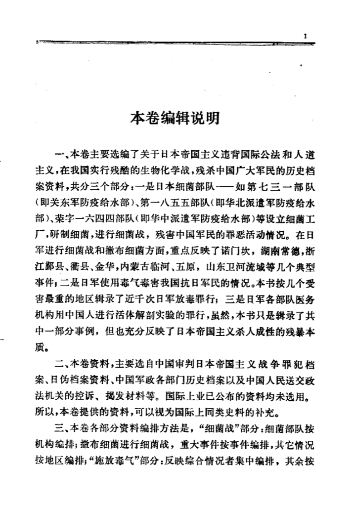 日本帝国主义侵华档案资料选编