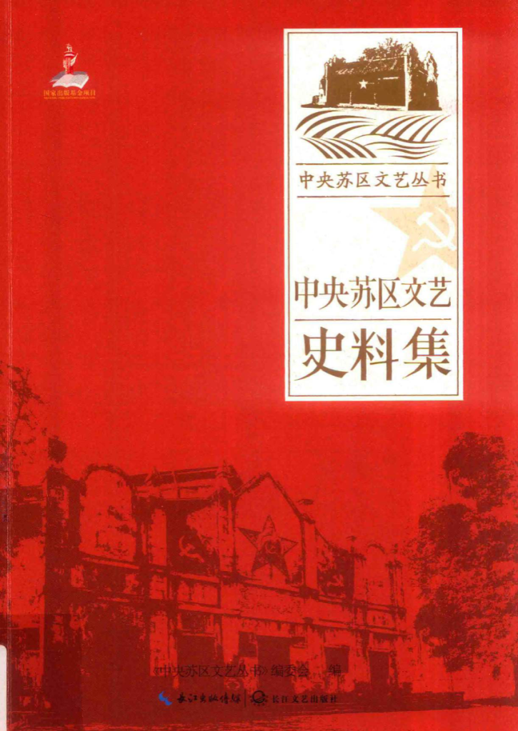 中央苏区文艺丛书