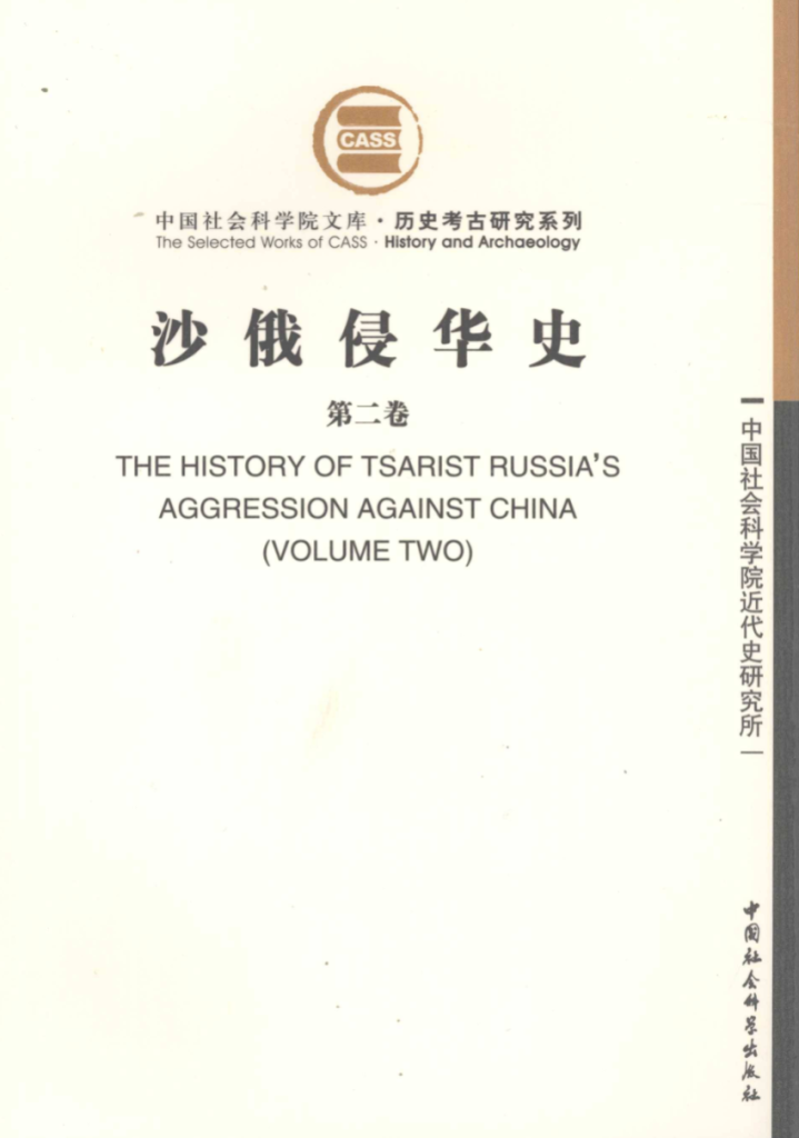 沙俄侵华史