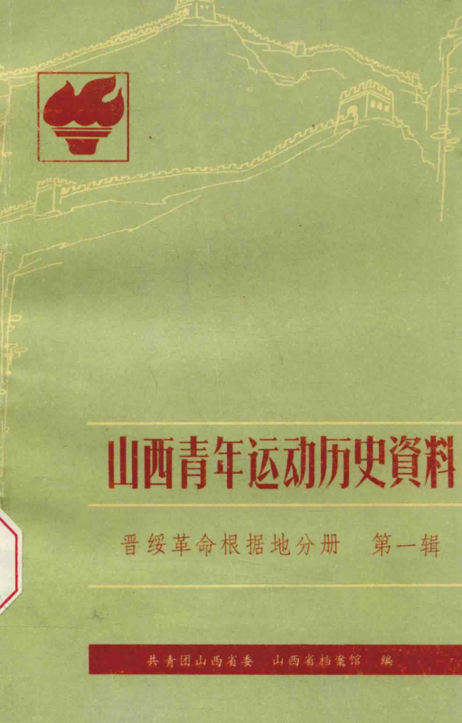 山西青年运动历史资料 晋绥革命根据地分册