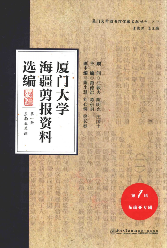 厦门大学海疆剪报资料选编 第一辑