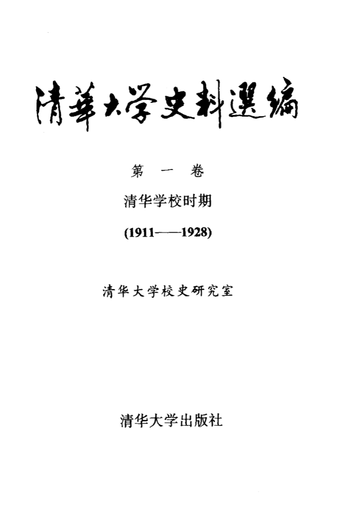 清华大学史料选编