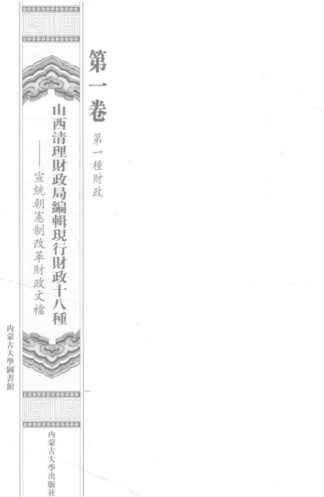 山西清理财政局编辑现行财政十八种