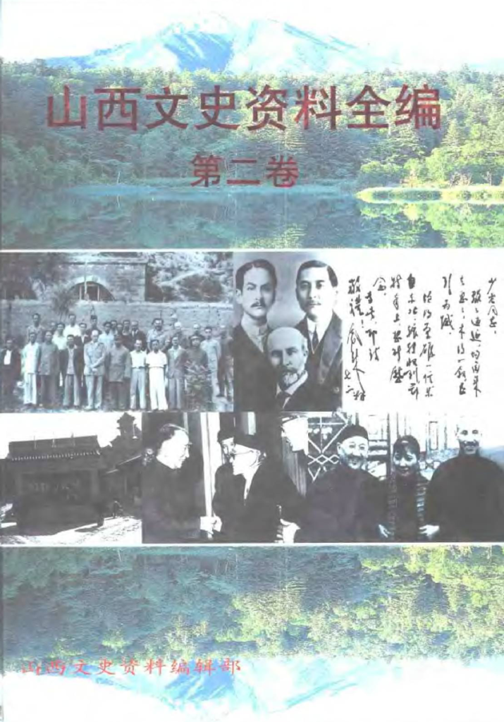 山西文史资料全编