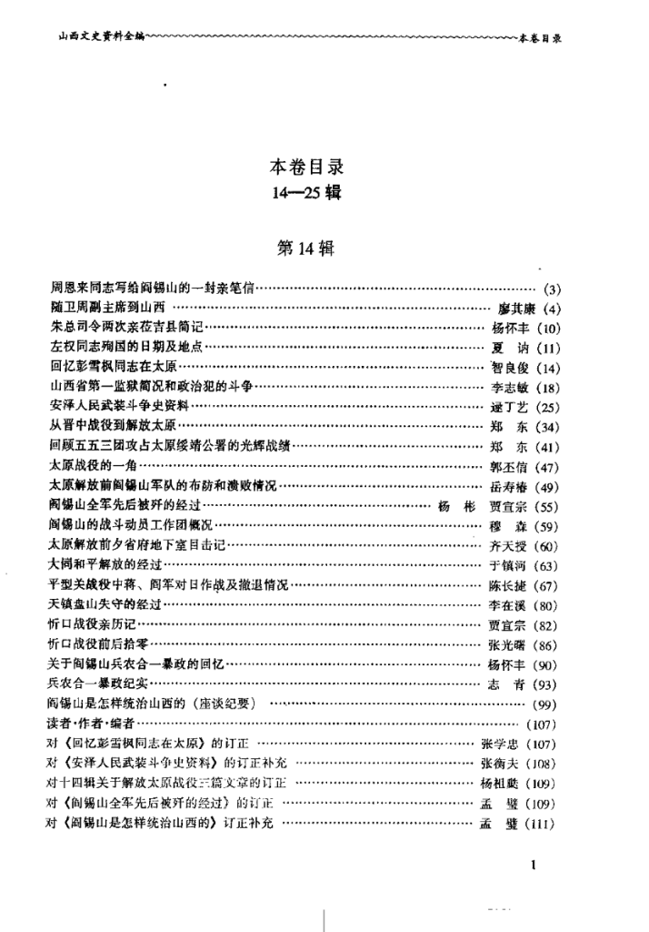 山西文史资料全编