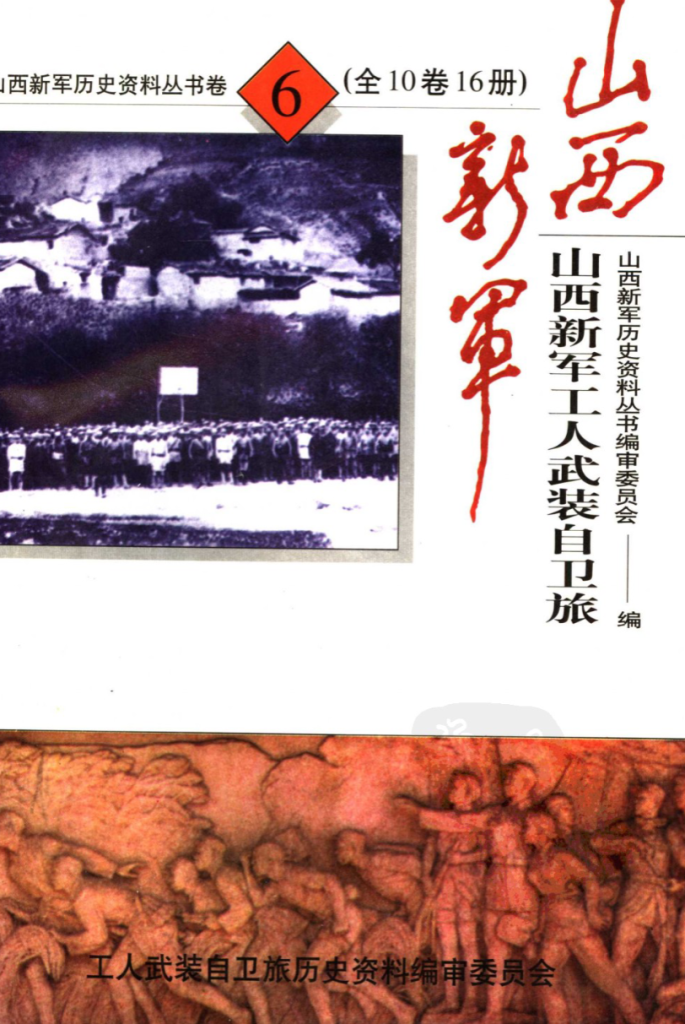山西新军历史资料丛书