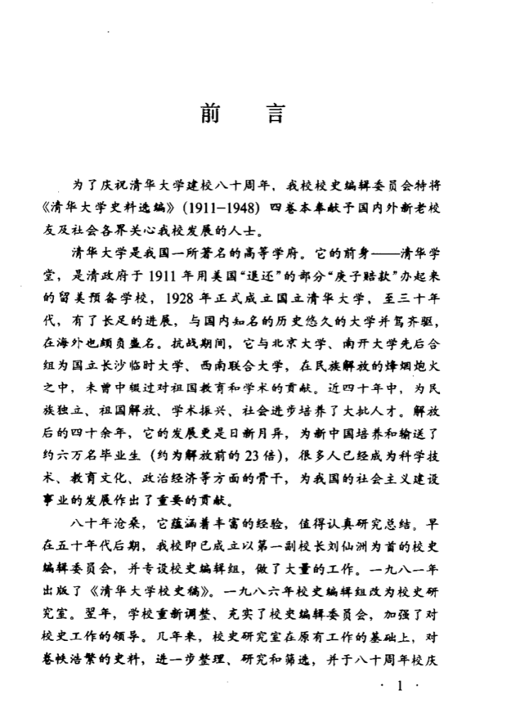 清华大学史料选编