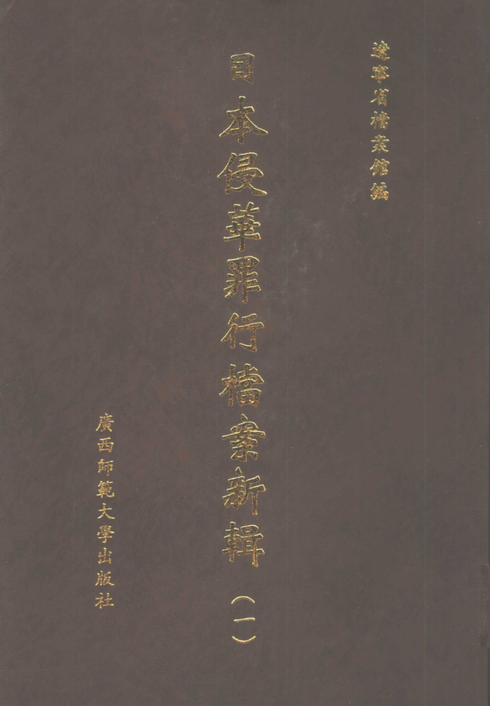 日本侵华罪行档案新辑