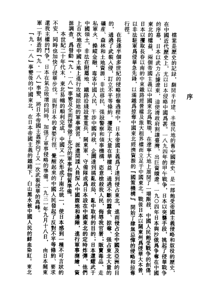 日本侵华罪行档案新辑