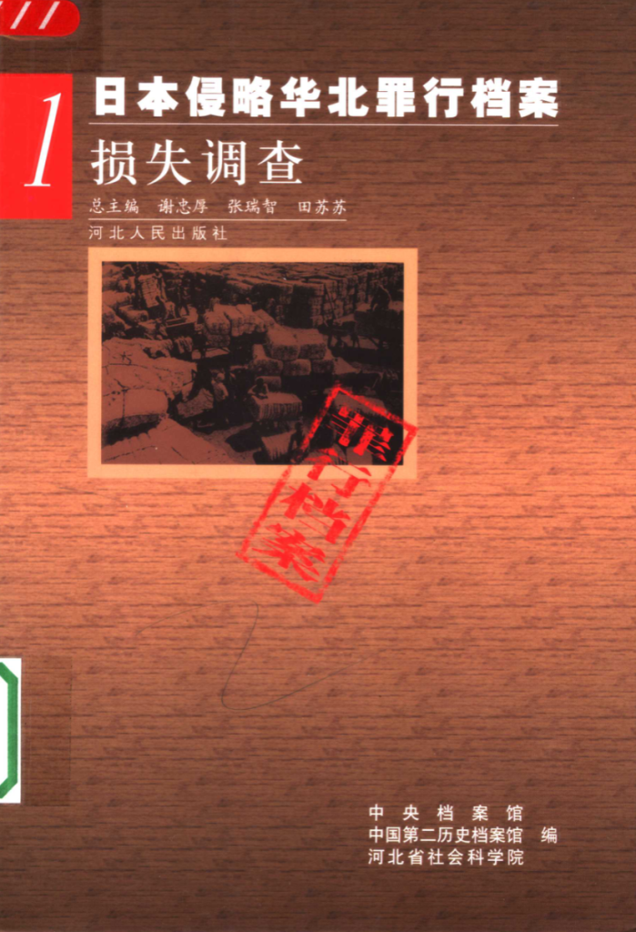 日本侵略华北罪行档案