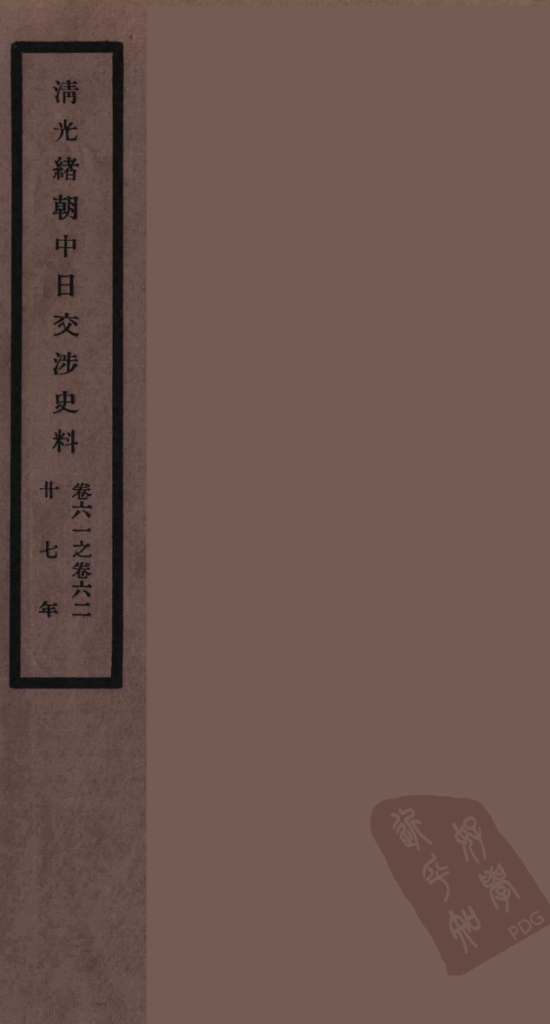 清光绪朝中日交涉史料