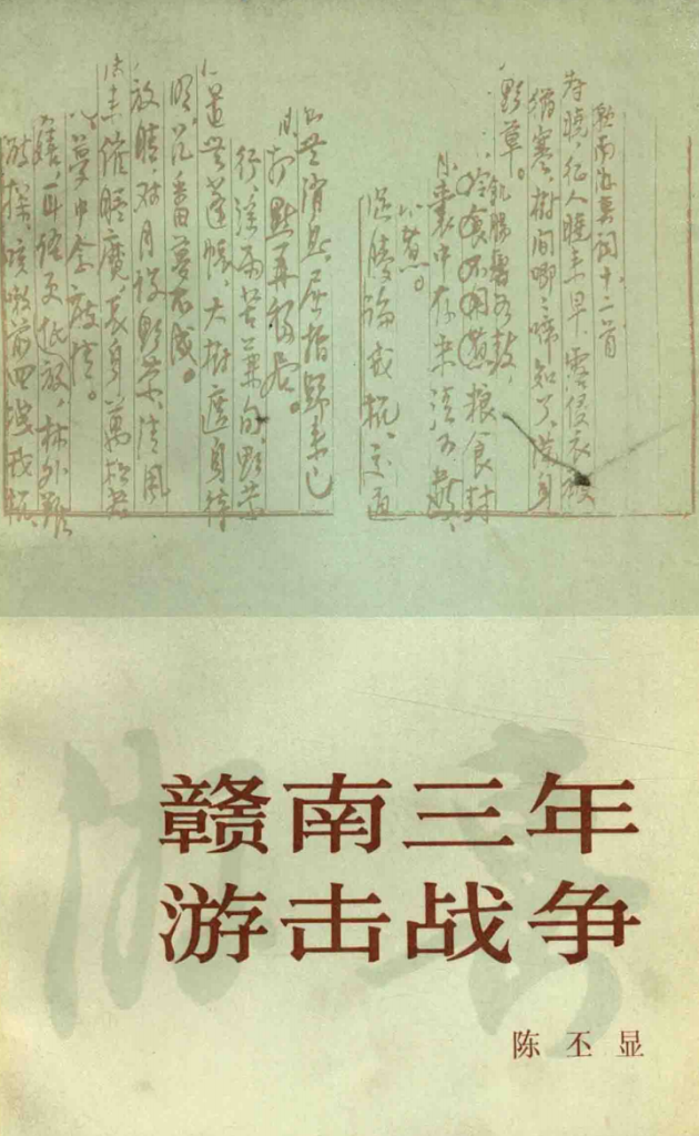 赣南闽西根据地史料