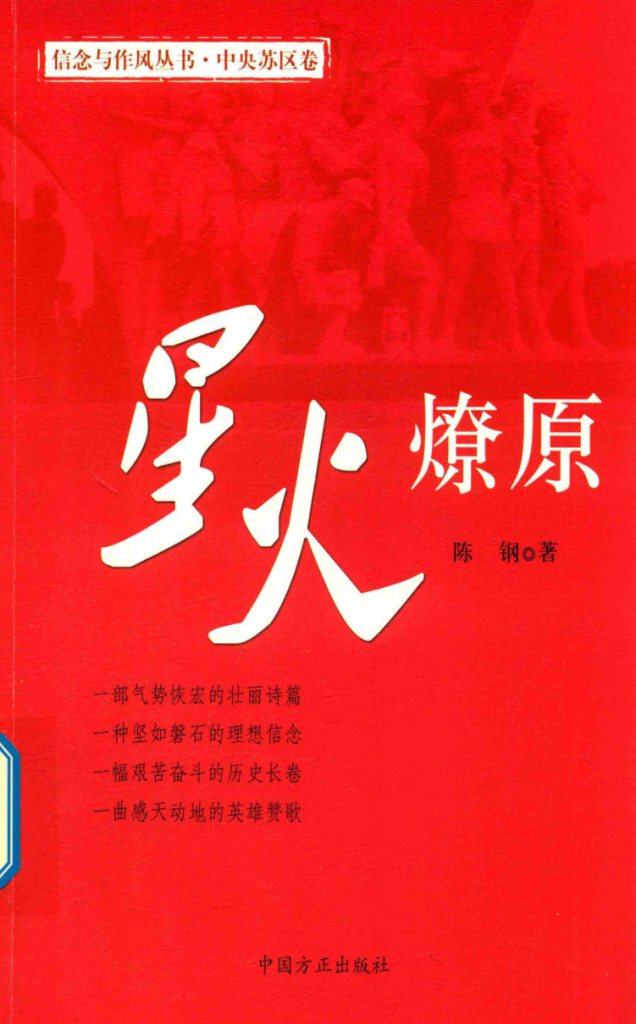 星火燎原:中央苏区卷