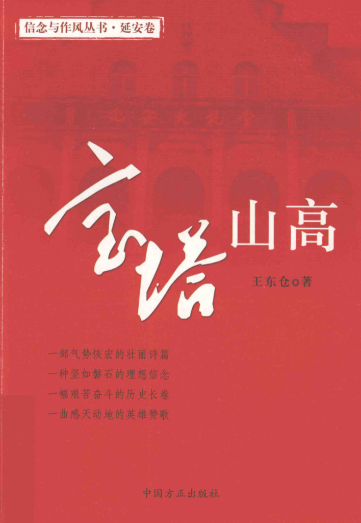 宝塔山高:延安卷