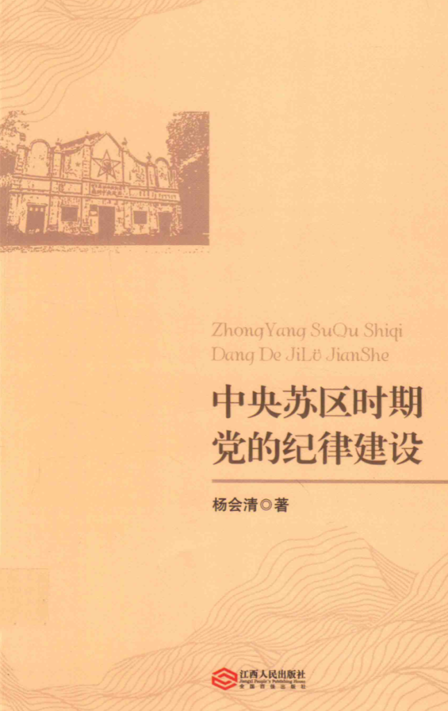 中央苏区时期党的纪律建设