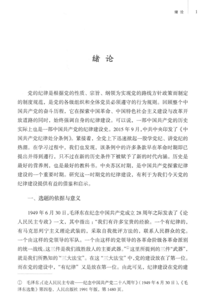 中央苏区时期党的纪律建设