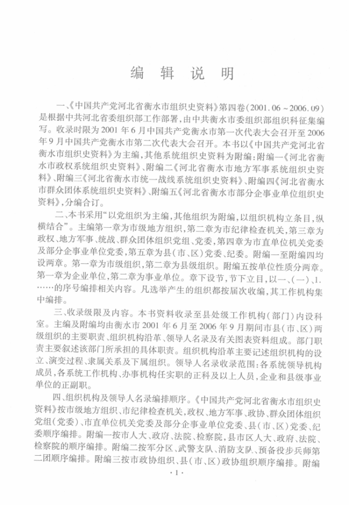 中国共产党河北省衡水市组织史资料