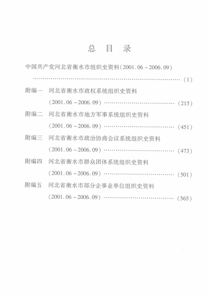 中国共产党河北省衡水市组织史资料