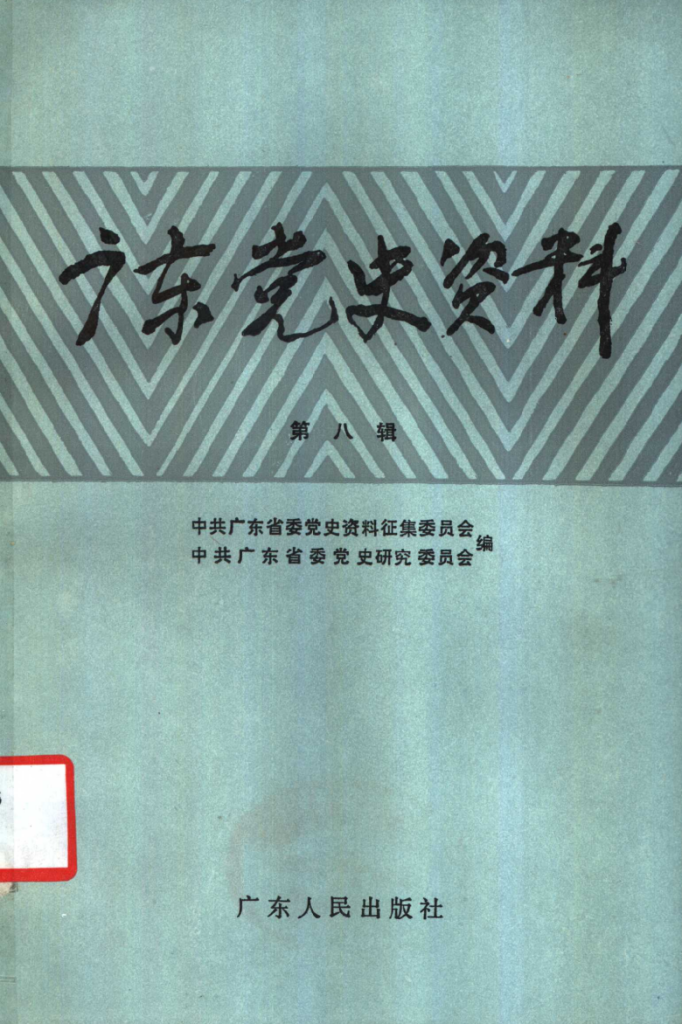 广东党史资料