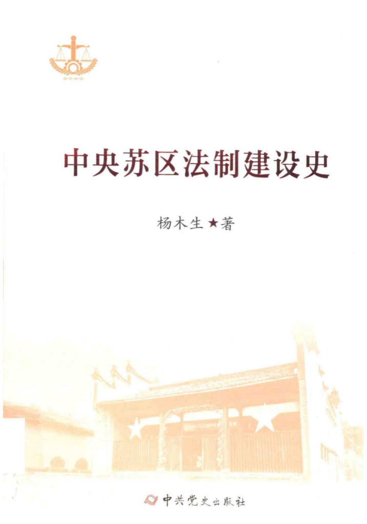 中央苏区法制建设史