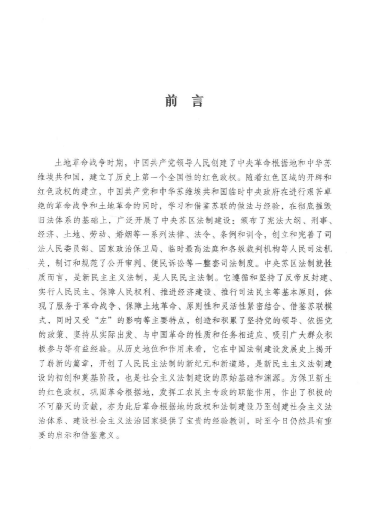 中央苏区法制建设史