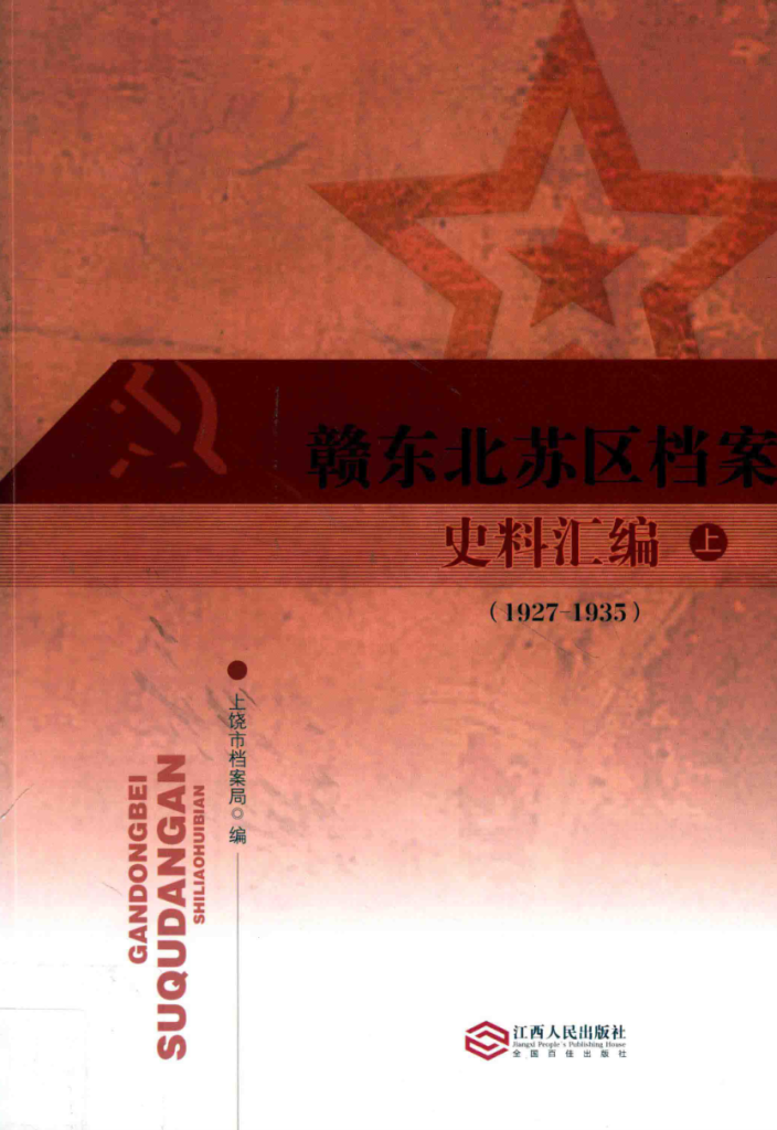 赣东北苏区档案史料汇编