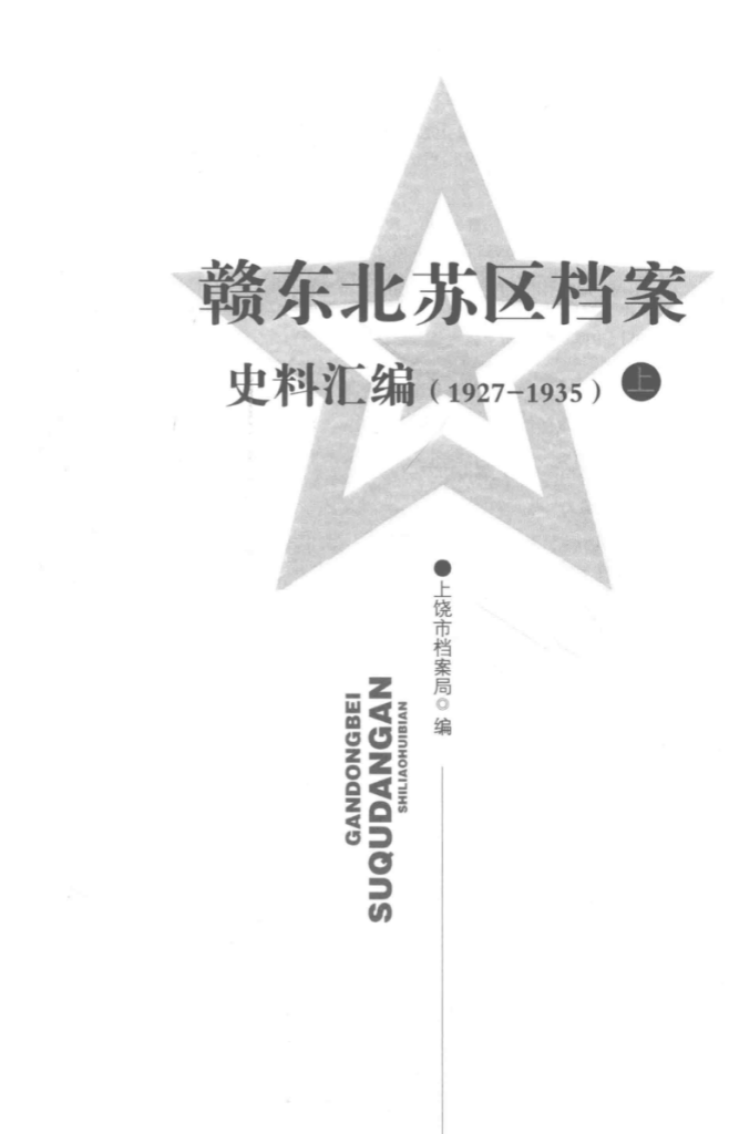 赣东北苏区档案史料汇编