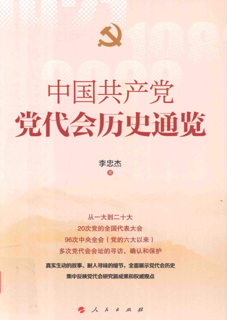 中国共产党党代会历史通览